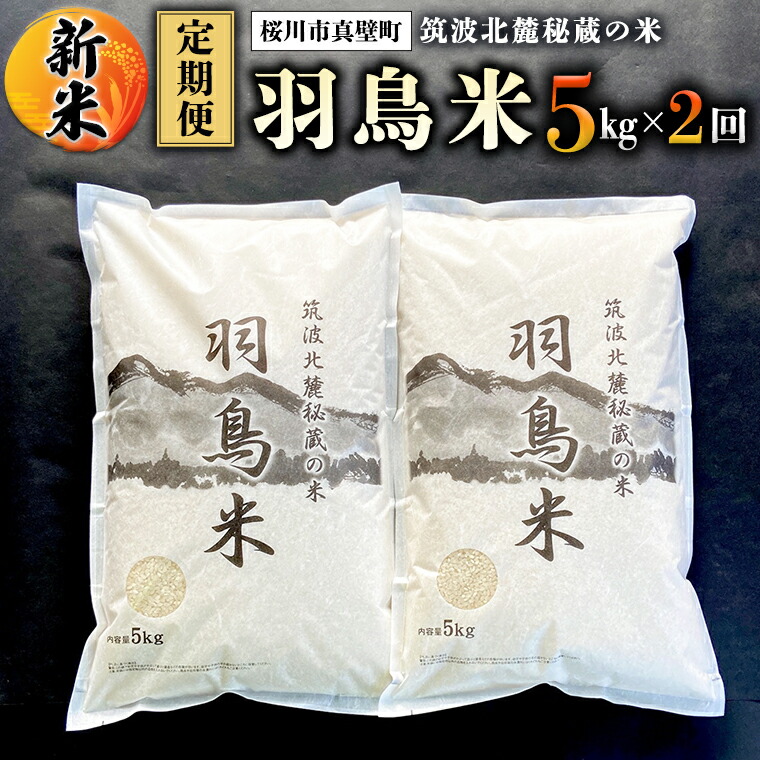 楽天市場】【ふるさと納税】【令和4年産新米】【定期便】 筑波北麓秘蔵の米 羽鳥米 12kg 3kg×4回 新米 : 茨城県桜川市