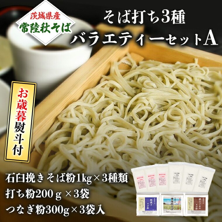 期間限定キャンペーン お歳暮熨斗付 茨城県産そば打ち３種バラエティーセットAそば粉 そば 常陸そば 熨斗 熨斗付き お歳暮 御歳暮 fucoa.cl