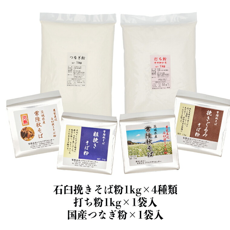 超話題新作 茨城県産そば打ち４種バラエティーセット 石臼挽きそば粉1kg×4種類 打ち粉1kg×1袋 国産つなぎ粉1kg×1袋入 fucoa.cl