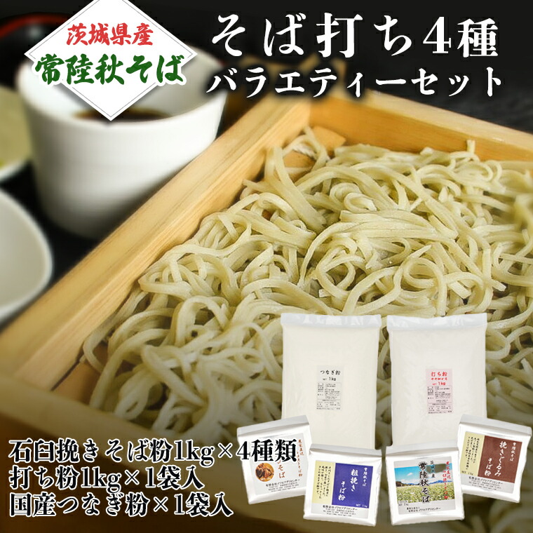 人気ブランド 茨城県産そば打ち４種バラエティーセット 石臼挽きそば粉1kg×4種類 打ち粉1kg×1袋 国産つなぎ粉1kg×1袋入 fucoa.cl