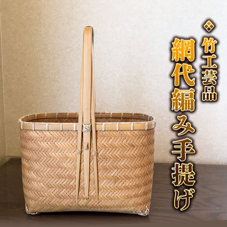 楽天市場】【ふるさと納税】竹工芸品 網代編み手提げ 竹細工