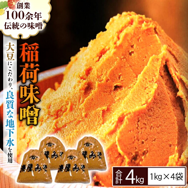 【ふるさと納税】 稲荷味噌 4kg （1kg&times;4） 味噌 みそ 糀 麹 味噌汁 みそ汁 食品 調味料 発酵食品 お取り寄せ 国産 こだわり 食材｜茨城県桜川市