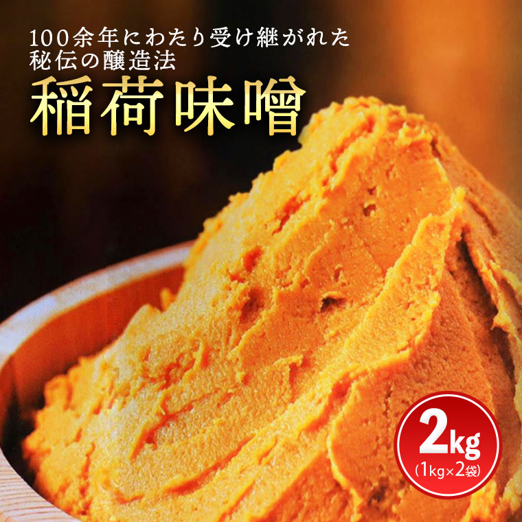 稲荷味噌 2kg (1kg×2) 味噌 みそ 糀 麹 味噌汁 みそ汁 食品 調味料 発酵食品 お取り寄せ 国産 こだわり 食材