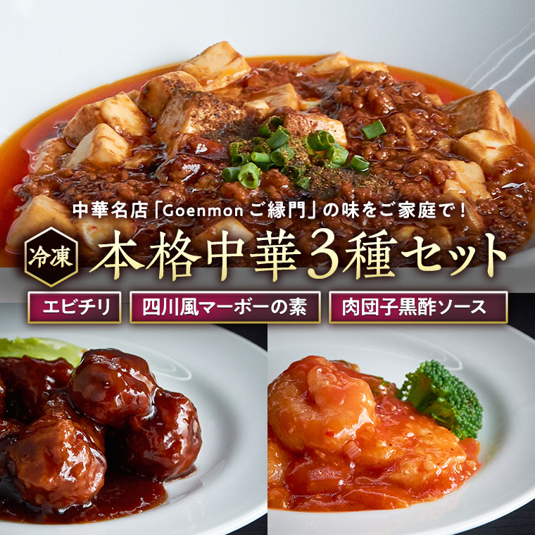 【ふるさと納税】本格中華3種セット（エビチリ、四川風マーボーの素、肉団子黒酢ソース）詰め合わせ 中華 麻婆豆腐 肉団子 中華料理 惣菜 グルメ   セット 詰め合わせ おかず