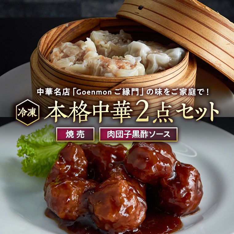 本格中華2点セット(焼売、肉団子黒酢ソース)