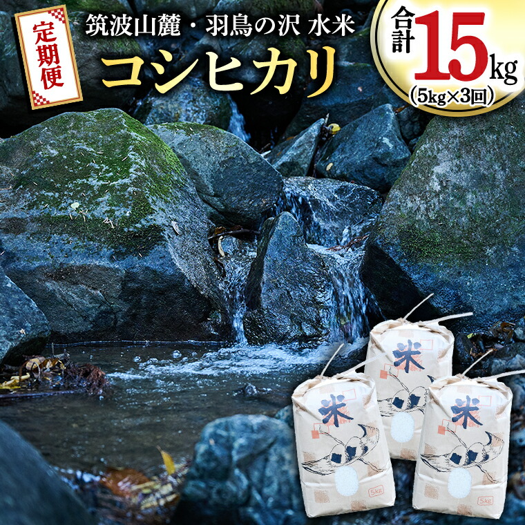 楽天市場】【ふるさと納税】【令和4年産新米】【定期便】 筑波北麓秘蔵の米 羽鳥米 12kg 3kg×4回 新米 : 茨城県桜川市