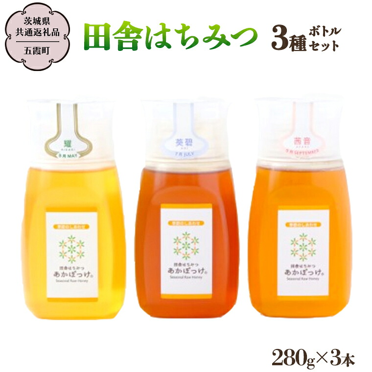 【ふるさと納税】 季節で移ろう 田舎 はちみつ ボトル 3種 セット [ピタッとボトルB3] 【茨城県共通返礼品／五霞町】 280g×3 ボトル 生ハチミツ 非加熱 国産 国産はちみつ ハチミツ 茨城県産