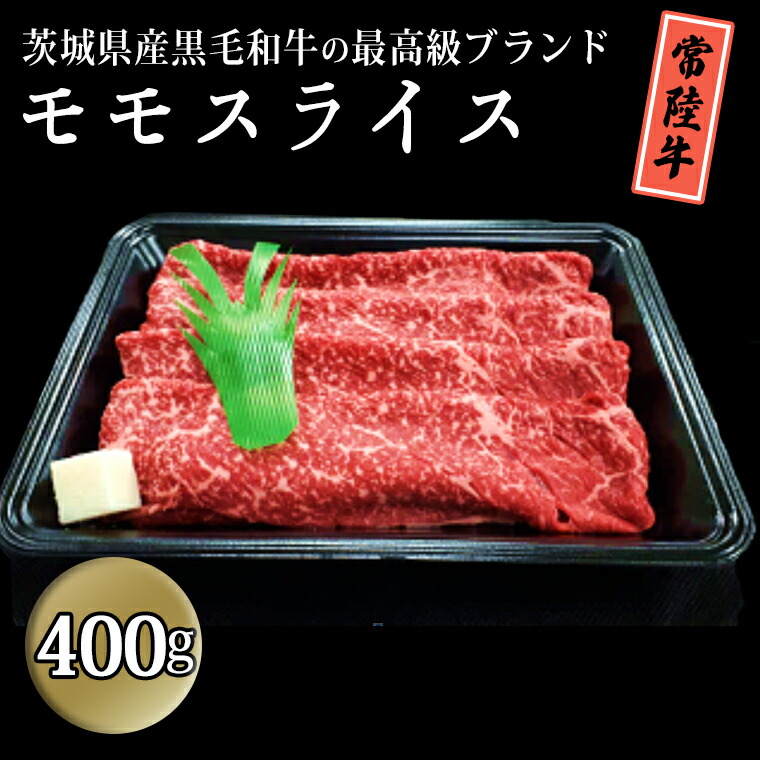 75％以上節約 茨城県産黒毛和牛の最高級ブランド常陸牛 モモスライス 400g 牛肉 和牛 国産 茨城県産 fucoa.cl