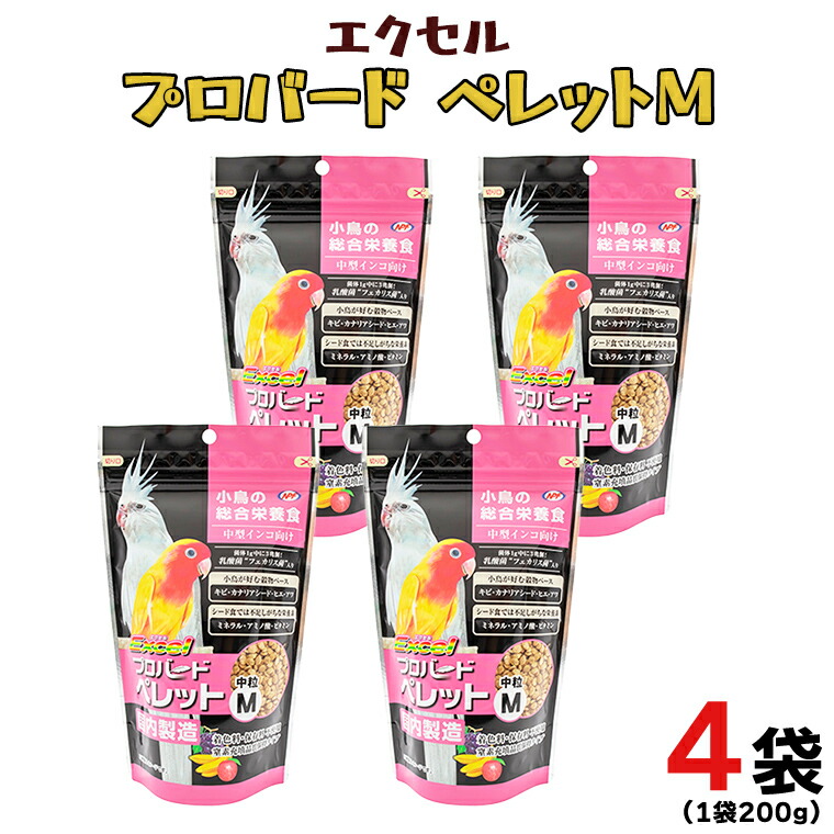 【ふるさと納税】エクセル プロバードペレットＭ 200g×4袋 小鳥用 鳥 ペットフード 餌 えさ 穀類