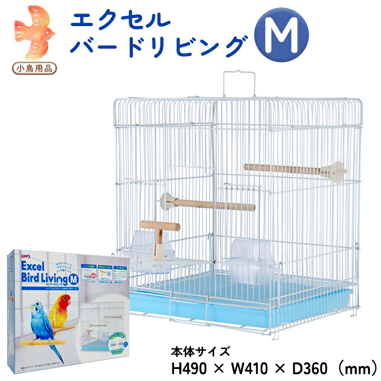 値引き エクセル バードリビングM 鳥かご 小鳥用 鳥ケージ 鳥飼育ケージ fucoa.cl