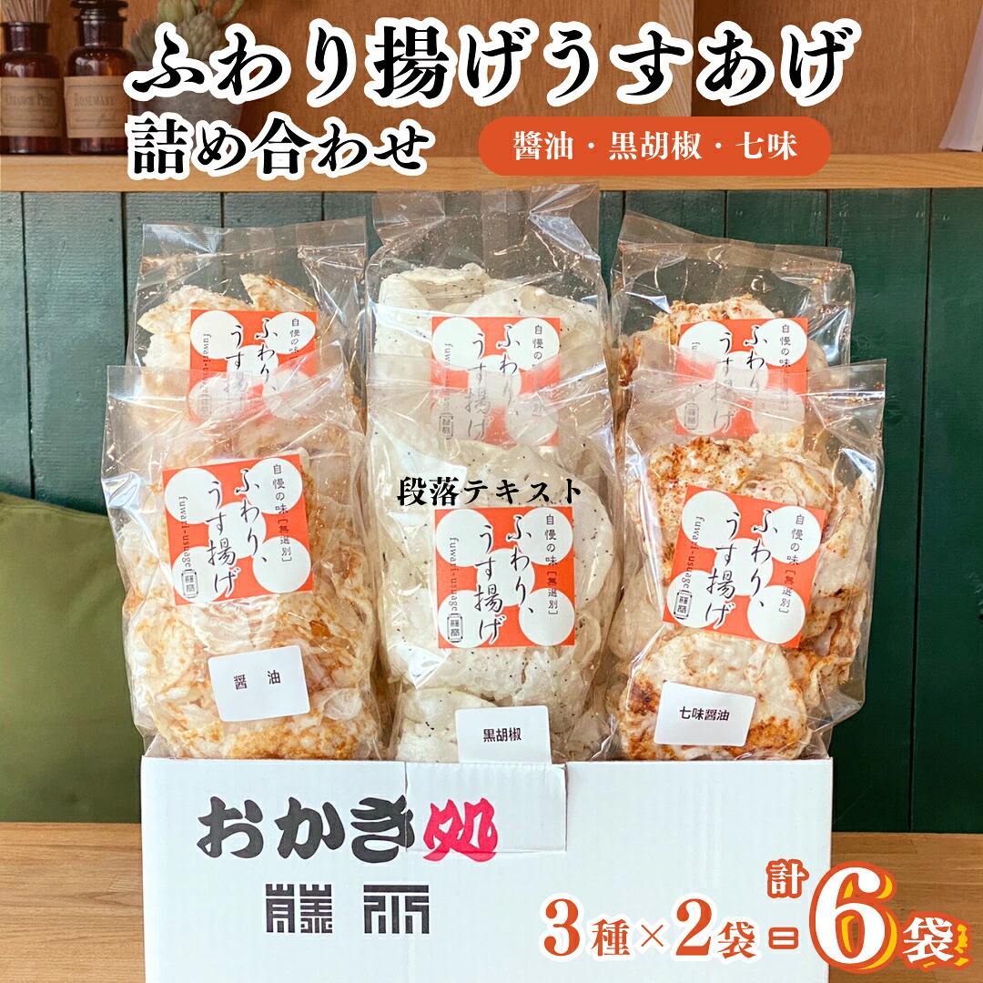 【ふるさと納税】《 テレビで紹介 》ふわり揚げうすあげ 6袋 ( 3種詰め合わせ×2パック ) 煎餅 せんべい あられ おかき 詰め合わせ 国産米使用 お菓子 和菓子 米菓 おやつ アド街ック天国 アド街 7000