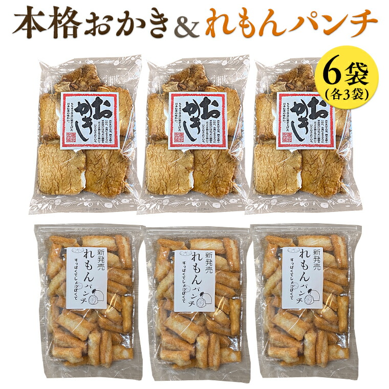 【ふるさと納税】《 テレビで紹介 》藤永製菓 本格おかき & れもんパンチ詰め合わせ 6袋 おかし 銘菓 おかき 上げ餅 れもん せんべい アド街ック天国 アド街