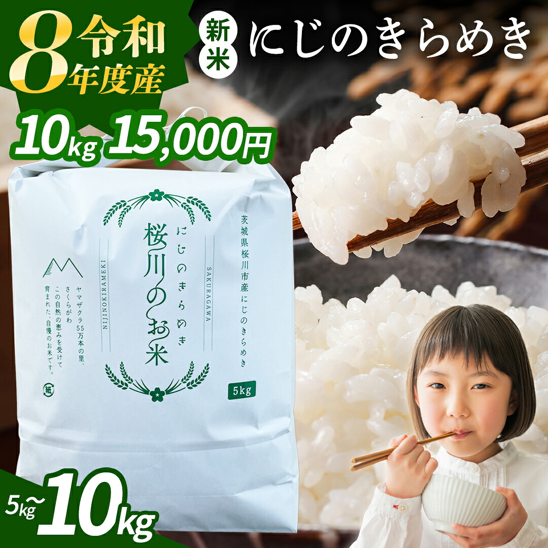 【ふるさと納税】《 令和8年産 》 茨城県産 にじのきらめき 5kg 10kg 新米 先行予約 3ヶ月 6ヶ月 定期便 令和7年産 スピード 最短 7日 すぐ届く すぐ発送 スピード発送 早い 白米 精米 国産 茨城県 桜川市 お米 米 おこめ おコメ ごはん 銘柄米|茨城県桜川市