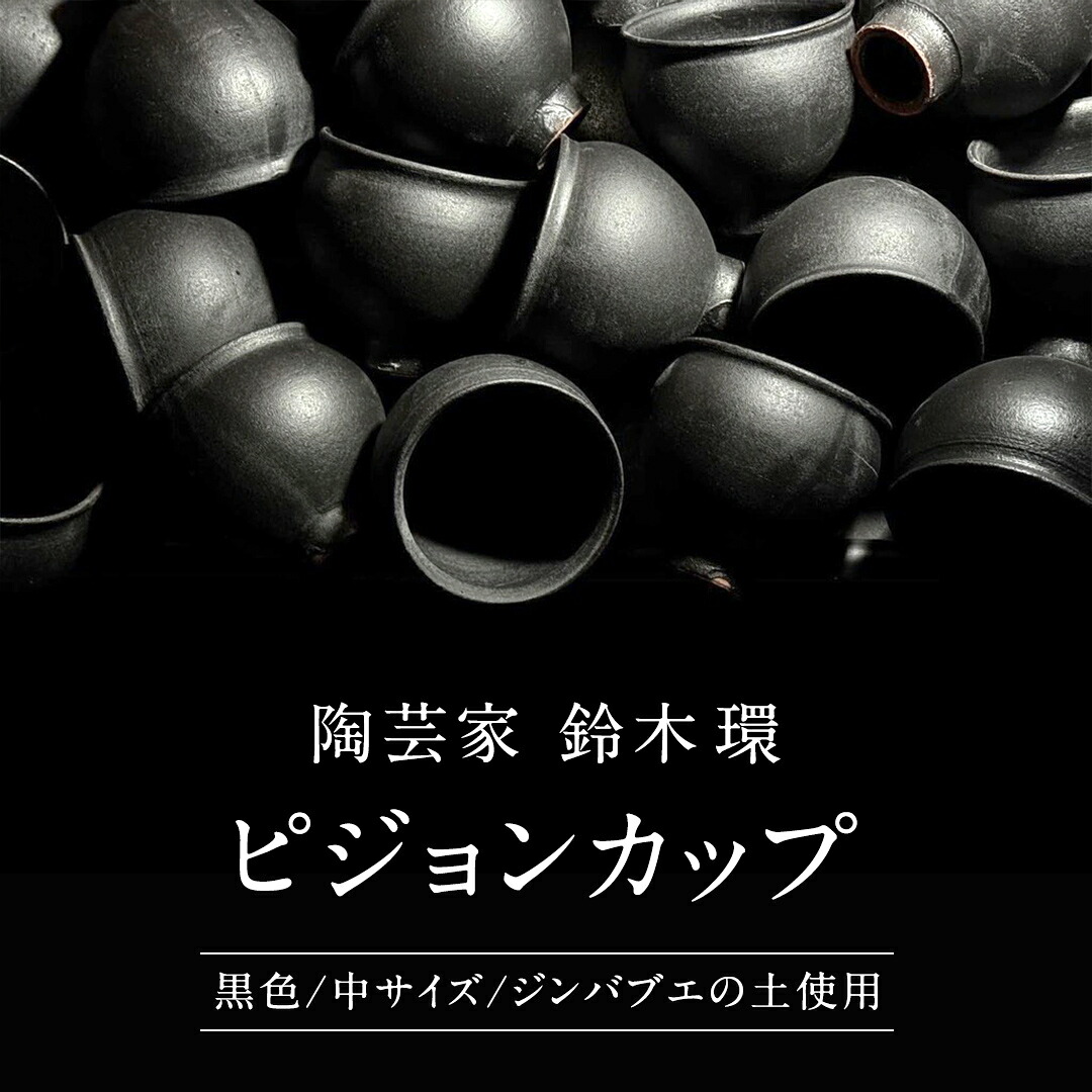 【ふるさと納税】陶芸家 「 鈴木環 」 ピジョン カップ 黒 (中) 1個 約250ml 耐熱 無貫入 器 食器 湯呑み スープカップ 小鉢 ジンバブエ 土 茨城県 桜川市 陶芸家 鈴木環 ピジョンカップ 受注生産 [SC057sa]