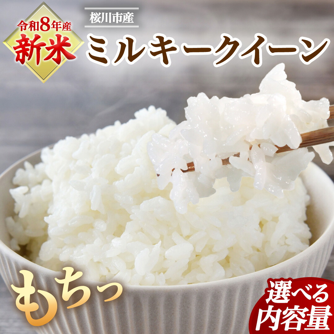 【ふるさと納税】《 令和8年産 》 桜川市産 ミルキークイーン 5kg 10kg 新米 先行予約 茨城県 桜川市 米 お米 白米 コメ ごはん 精米 国産 限定 銘柄米｜茨城県桜川市 11,880円