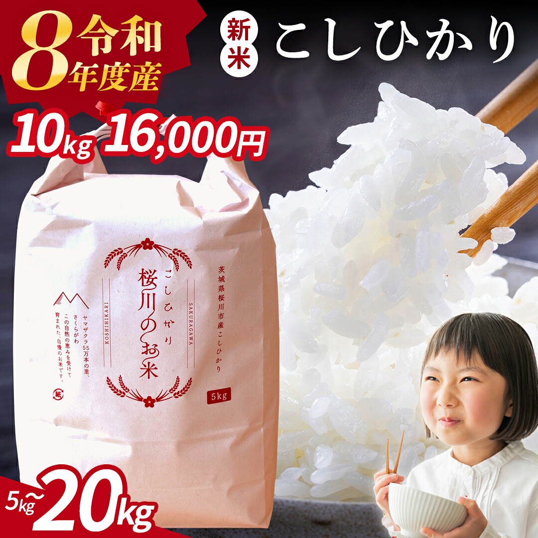 【ふるさと納税】《 令和8年産 》茨城県 桜川市産 こしひかり 5kg 10kg 15kg 20kg 新米 先行予約 令和7年産 スピード 最短 7日 すぐ届く すぐ発送 スピード発送 早い 定期便 3ヶ月 6ヶ月 茨城県 桜川市 米 お米 白米 コメ ごはん 精米 コシヒカリ 国産 限定 銘柄米|茨城県桜川市