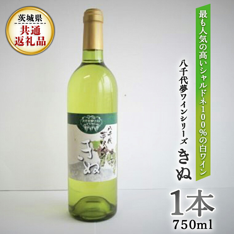 【ふるさと納税】八千代夢ワインシリーズ　きぬ（白ワイン）１本（茨城県共通返礼品 八千代町） 国産 ワイン 白ワイン