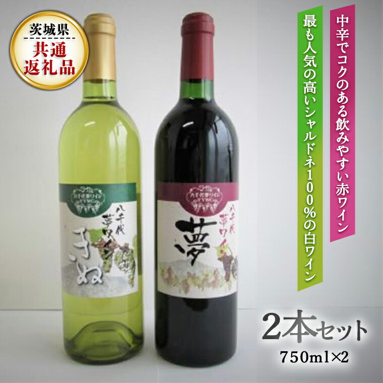 楽天市場】【ふるさと納税】八千代夢ワインシリーズ 夢（赤）・きぬ