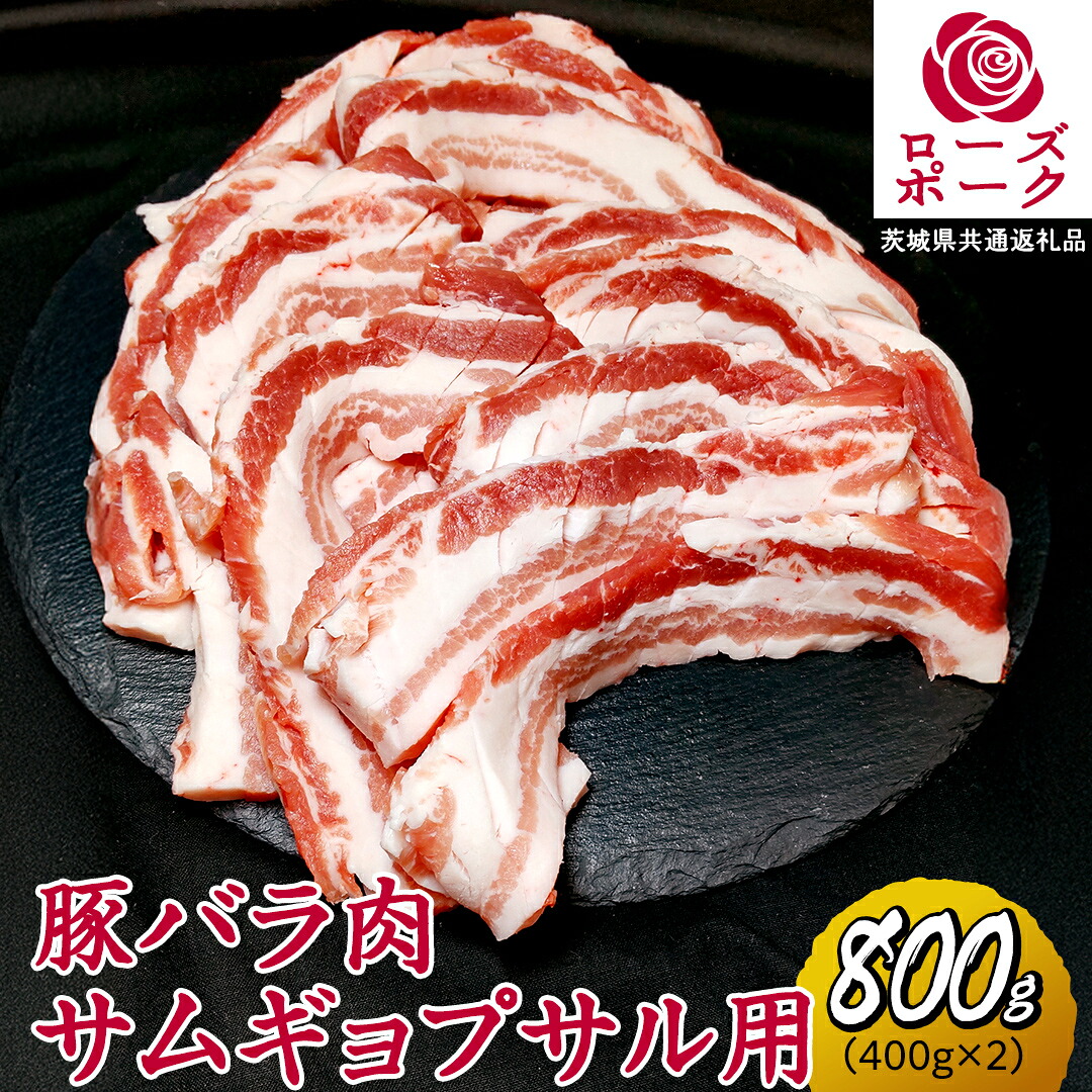 【ふるさと納税】ローズポーク バラ肉 サムギョプサル 用 合計 800g ( 400g &times;2 ) (茨城県共通返礼品) 茨城県産 ブランド豚 豚 豚肉 肉 国産 国産豚 豚バラ 焼肉 冷凍 小分け 藤井商店｜茨城県桜川市
