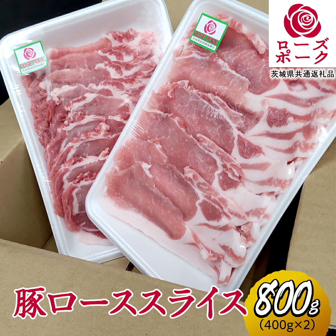 【ふるさと納税】ローズポーク ローススライス 合計 800g ( 400g ×2 ) (茨城県共通返礼品) 茨城県産 ブランド豚 豚 豚肉 肉 国産 国産豚 豚しゃぶ 生姜焼き 冷凍 小分け 藤井商店|茨城県桜川市