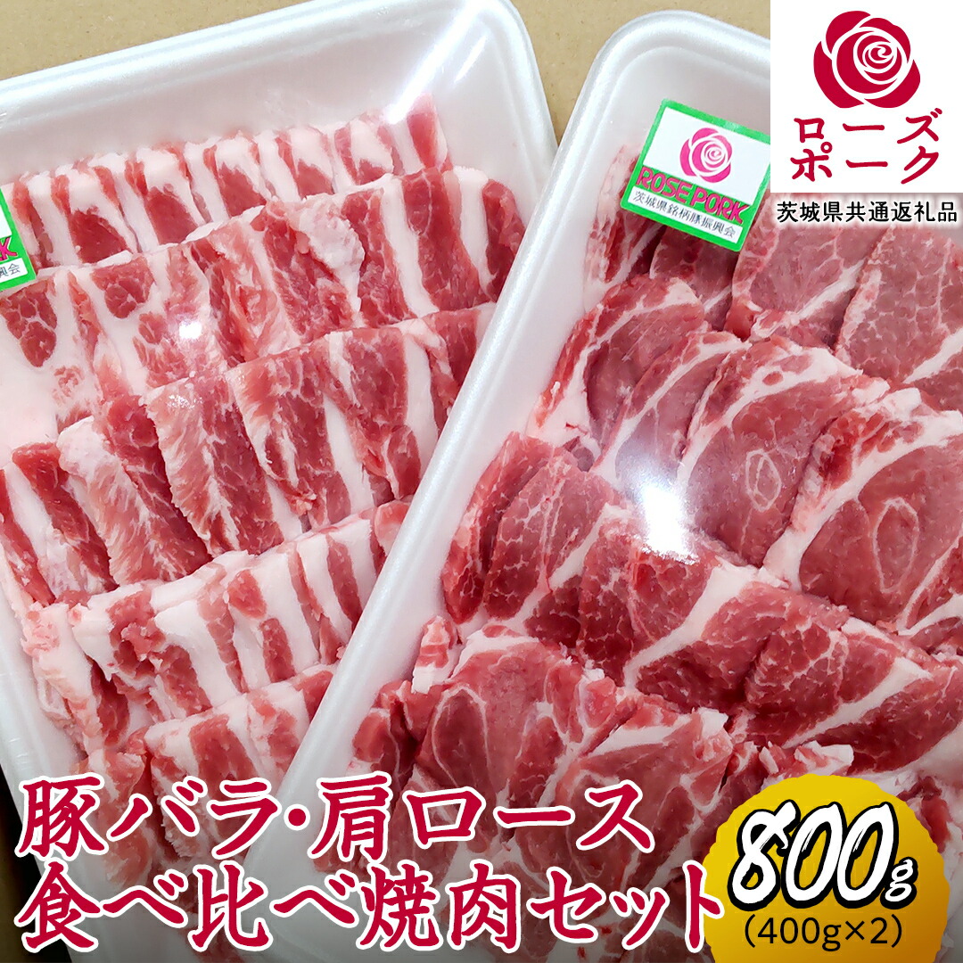 【ふるさと納税】ローズポーク バラ ・ 肩ロース 食べ比べ 焼肉 セット 合計 800g ( 400g ×2 ) (茨城県共通返礼品) 茨城県産 ブランド豚 豚 豚肉 肉 国産 国産豚 バーベキュー BBQ 豚肩ロース ロース 冷凍 小分け 藤井商店|茨城県桜川市