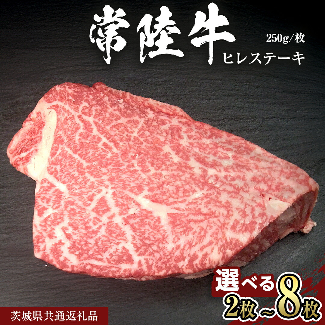 【ふるさと納税】《 選べる 内容量》 【 常陸牛 】 ヒレ ステーキ ( 500g 750g 1kg 1.25kg 1.5kg 2kg )（茨城県共通返礼品） 茨城県産 牛ヒレ肉 牛肉 ヒレ 牛ヒレ ステーキ 常陸牛 藤井商店｜茨城県桜川市