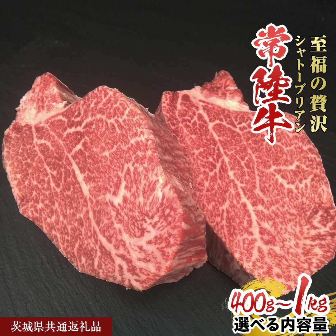 【ふるさと納税】《 選べる 内容量 》 【常陸牛】シャトーブリアン 400g ~ 1kg ( 1枚 あたり 200g ) ( 茨城県共通返礼品 ) ひたちぎゅう 牛肉 ブランド牛 高級 和牛 国産 ステーキ 希少部位 冷凍