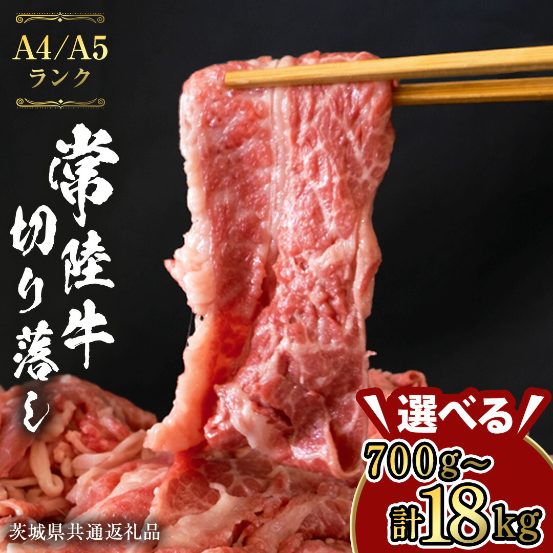 【ふるさと納税】【 常陸牛 】 切り落とし 700g 900g 1.35kg 1.5kg 単品 定期便 牛肉 国産牛 和牛 切落し お肉 A4ランク A5ランク ブランド牛 切り落し すき焼き 定期便 小分け 冷凍 （茨城県共通返礼品） 黒毛和牛 国産黒毛和牛