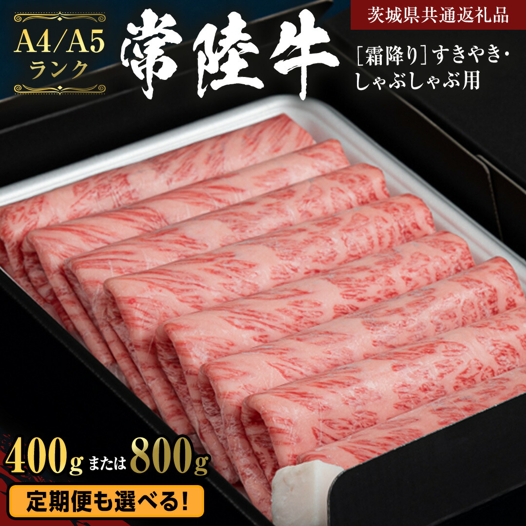 【ふるさと納税】常陸牛 A4 A5 霜降り すき焼き しゃぶしゃぶ 肉 ( 選べる 400g / 800g ) 茨城県共通返礼品 茨城県 黒毛和牛 国産牛 和牛 牛肉 定期便 簡易包装 ギフト|茨城県桜川市
