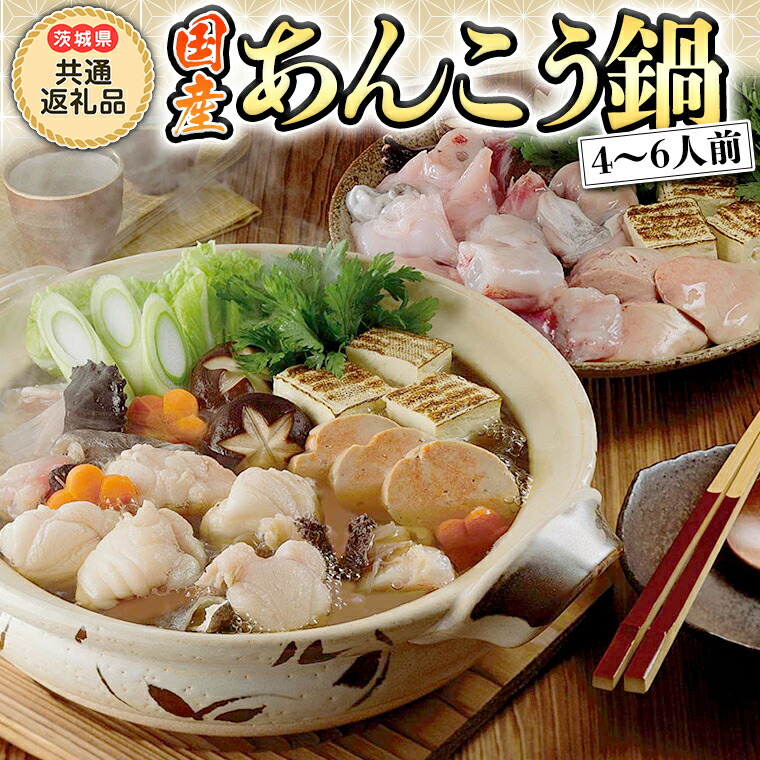 【ふるさと納税】あんこう鍋 セット ( 茨城県 共通返礼品 大洗町 加工 ) 1kg ( 4～6人前 ) あんこう 冷凍 魚 鮟鱇 味噌 七つ道具 あん肝 コラーゲン アンコウ