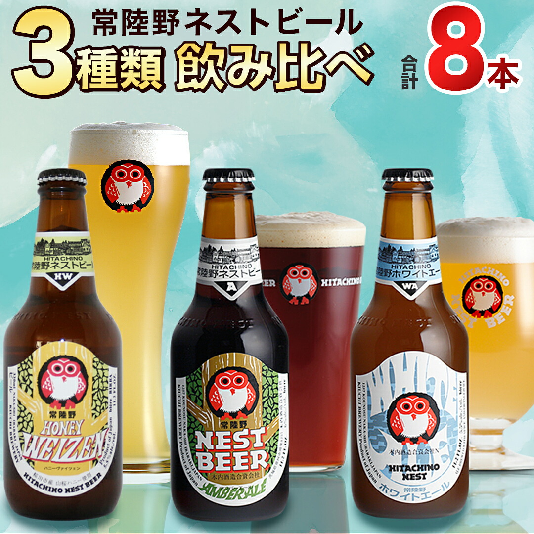 【ふるさと納税】常陸野ネストビール ハニーヴァイツェン 入り 飲み比べ 3種 8本セット C 2025年11月中旬発送開始 クラフトビール ネストビール 木内酒造 飲み比べ はちみつ 限定 クリスマス パーティー 正月 手土産