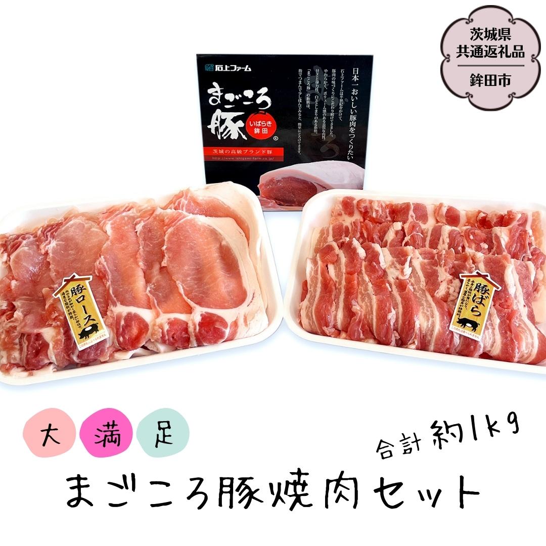 【ふるさと納税】まごころ豚 焼肉セット バラ 500g ロース500g 合計1kg (茨城県共通返礼品/鉾田市) ブランド豚 バラ ロース 焼肉 BBQ 仲田精肉店|茨城県桜川市