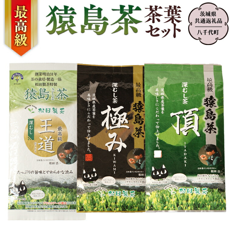 【ふるさと納税】最高級 猿島茶 茶葉セット (3種)【茨城県共通返礼品/八千代町】 お茶 緑茶 茶葉 さしま茶 松田製茶|茨城県桜川市