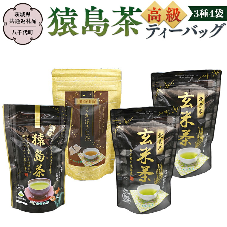 【ふるさと納税】猿島茶 高級 ティーバッグ（3種）【茨城県共通返礼品／八千代町】 北条米玄米茶 さしま茶 プレミアム くきほうじ茶 松田製茶｜茨城県桜川市