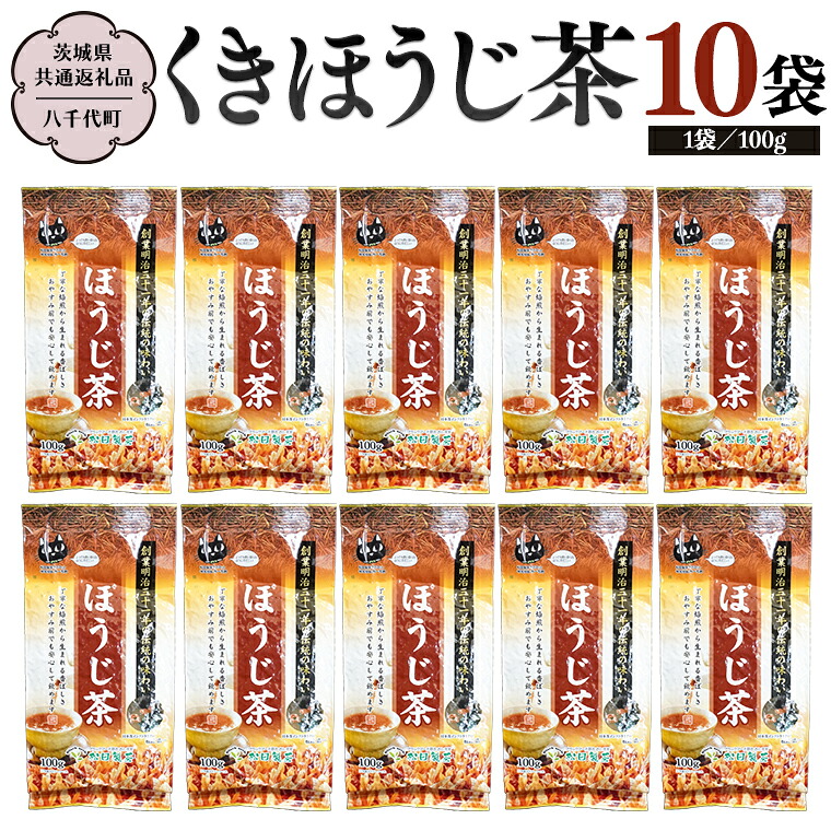 【ふるさと納税】くきほうじ茶 (100g×10袋)【茨城県共通返礼品/八千代町】 お茶 ほうじ茶 松田製茶|茨城県桜川市