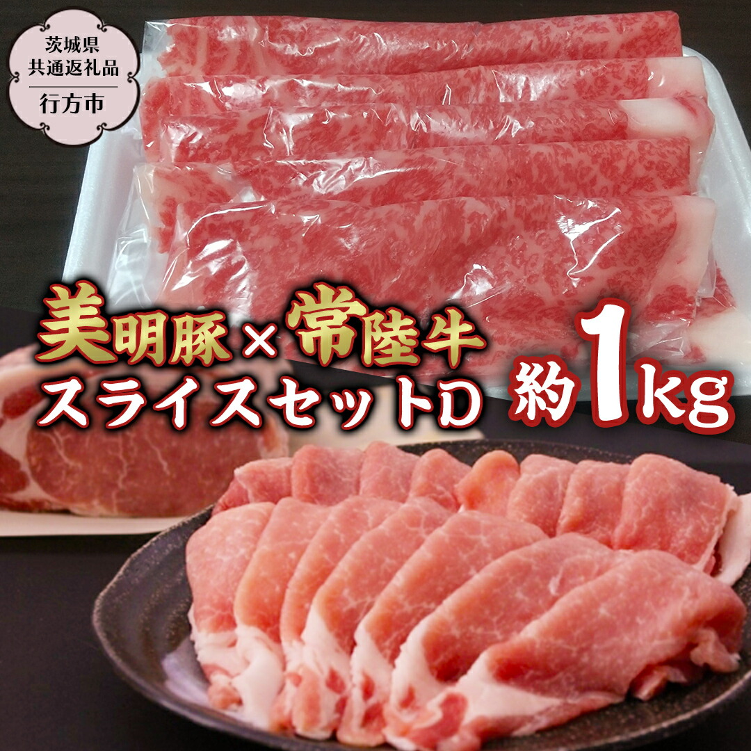 【ふるさと納税】 美明豚 × 常陸牛 スライス 約1kg セットD 【茨城県共通返礼品/行方市】 ブランド豚 しゃぶしゃぶ SPF 豚肉 モモ ロース