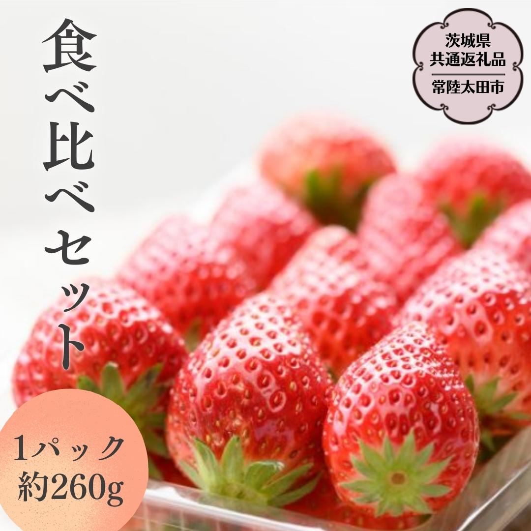 【ふるさと納税】《 2026年 先行予約 》3種 食べ比べセット （ 2パック×1箱 )～ ( 4パック×1箱 ) 【茨城県共通返礼品／常陸太田市】 2026年1月上旬発送開始 フルーツ 苺 イチゴ いちご 新鮮 朝採れ 茨城県 桧山FRUITFARM 春 旬