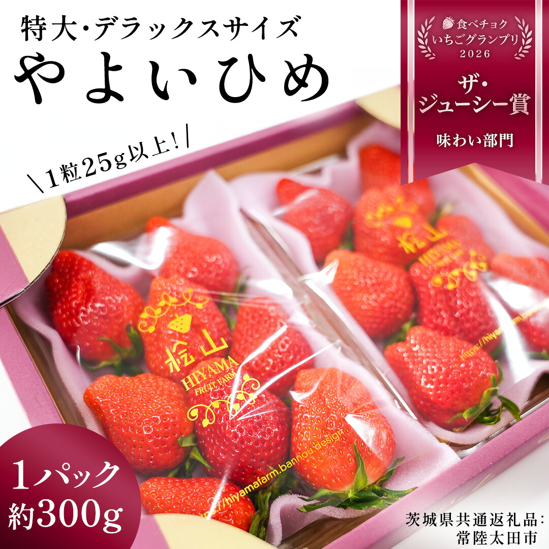 【ふるさと納税】 いちご やよいひめ (2パック) ～ (4パック) 特大 ・ デラックス サイズ （茨城県共通返礼品／常陸太田市) 2026年1月上旬発送開始 フルーツ 苺 イチゴ 新鮮 朝採れ 茨城県 桧山FRUITFARM 春 旬