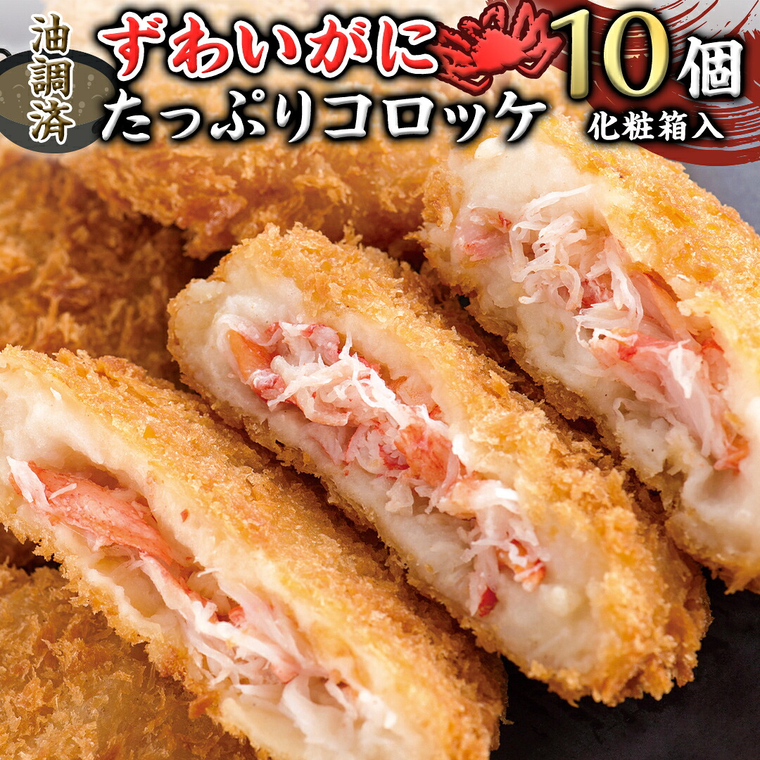 【ふるさと納税】油調済 ずわいがに たっぷり コロッケ 10個入(化粧箱入り) 冷凍食品 簡単調理 カジマ かに カニ 蟹 総菜|茨城県桜川市