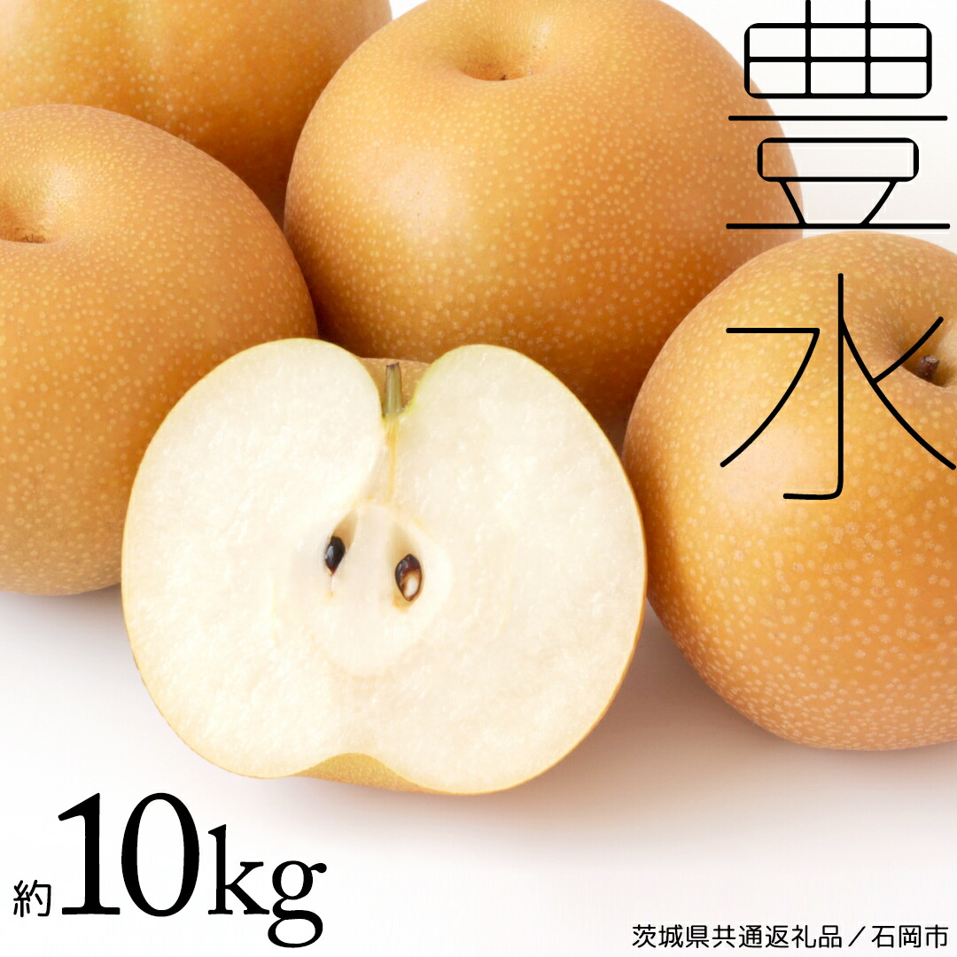 【ふるさと納税】《2025年9月上旬発送開始》 豊水梨 約 10kg ( 茨城県共通返礼品 / 石岡市 ) 豊水 梨 フルーツ 果物 なし ナシ 新鮮 旬 期間限定 甘い 国産