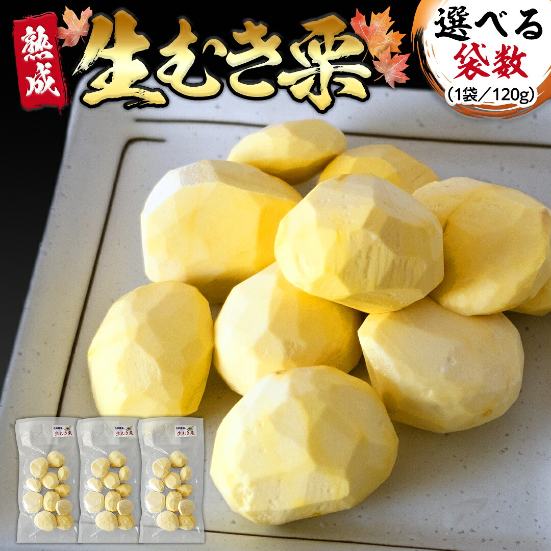 【ふるさと納税】《 選べる 袋数 》《 吉原農場 の 完熟栗 》 熟成 生むき栗 ( 120g × 3袋 5袋 10袋 ) 完熟 栗 くり クリ 栗ごはん 果物 フルーツ 贈答 ギフト 旬 秋の味覚 秋 冬 正月 おせち《 2025年10月下旬発送開始 》