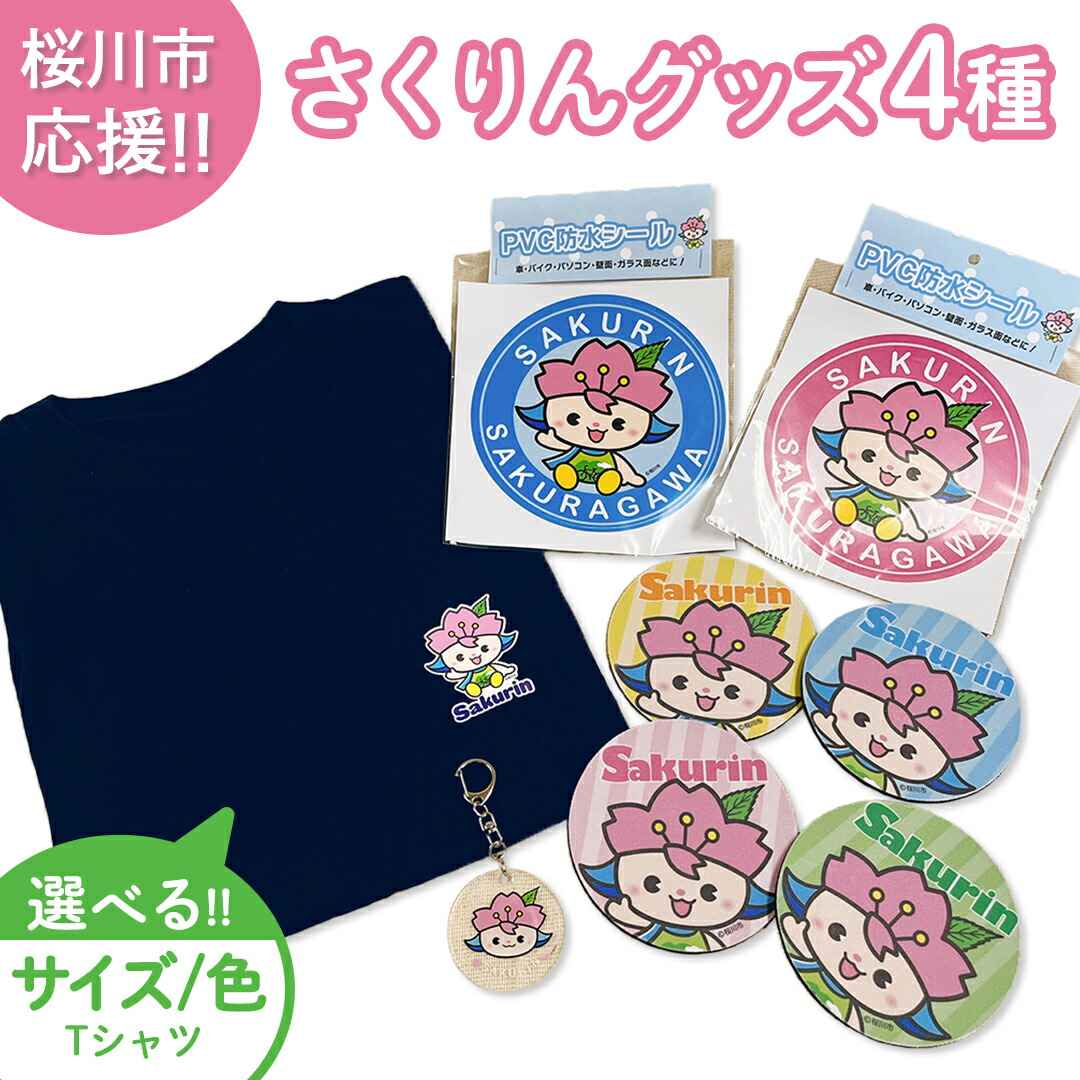 【ふるさと納税】桜川市応援！さくりんグッズ セット Tシャツ白 紺 S L M ご当地キャラクター ステッカー コースター キーホルダー