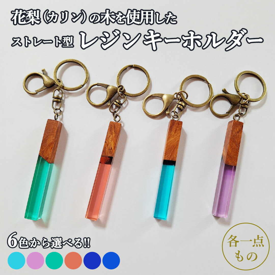 【ふるさと納税】《 選べる 色合い 》 花梨 ( カリン )の木を使用したストレート型レジン キーホルダー 《空色/葡萄色/エメラルドグリーン/夕焼け/ディープブルー/きらめきディープブルー》