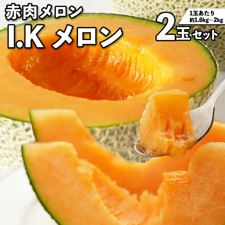【ふるさと納税】《 2027年 収穫分 》 I.K メロン ( 赤肉 ) 2玉 糖度15度以上 先行予約 茨城県 桜川市 藤田吉光 国産 農家直送 高級 赤肉 完熟 アイケーメロン ブランドメロン デザート フルーツ 果物 くだもの 旬 甘い ご自宅用 ご家庭用 ギフト 贈答 プレゼント|茨城県桜川市