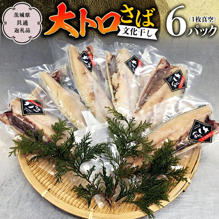 【ふるさと納税】 大トロさば文化干し １枚真空 6パック （茨城県共通返礼品 神栖市） サバ さば 海鮮 ギフト お祝い 贈答品 真空包装 化粧箱入り 神栖市地域特産品｜茨城県桜川市