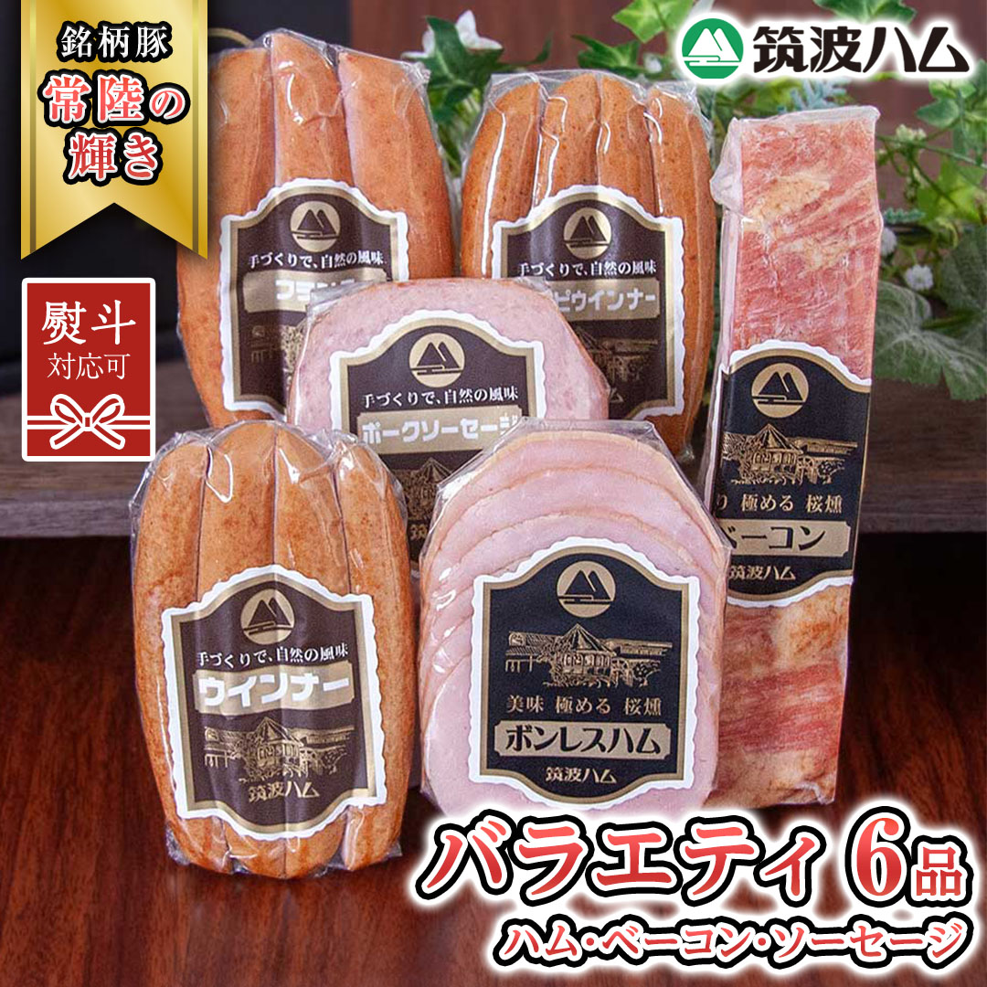 【ふるさと納税】《 熨斗 対応品 》 筑波ハム バラエティ 6品 ( ハム ベーコン ソーセージ ) 『常陸の輝き』 茨城県産 ブランド豚 銘柄豚 ( 茨城県共通返礼品 ) ボンレスハム フランク ウィンナー 豚 ポーク ステーキ 肉 お肉 手土産｜茨城県桜川市