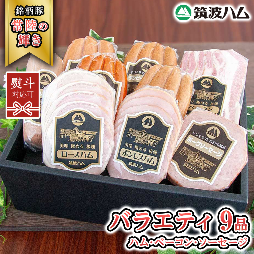 【ふるさと納税】筑波ハム バラエティ 9品 ( ハム ベーコン ソーセージ ) 『常陸の輝き』 茨城県産 ブランド豚 銘柄豚 ( 茨城県共通返礼品 ) ロースハム ボンレスハム フランク ウィンナー チョリソー 豚 ポーク ステーキ 肉 お肉|茨城県桜川市