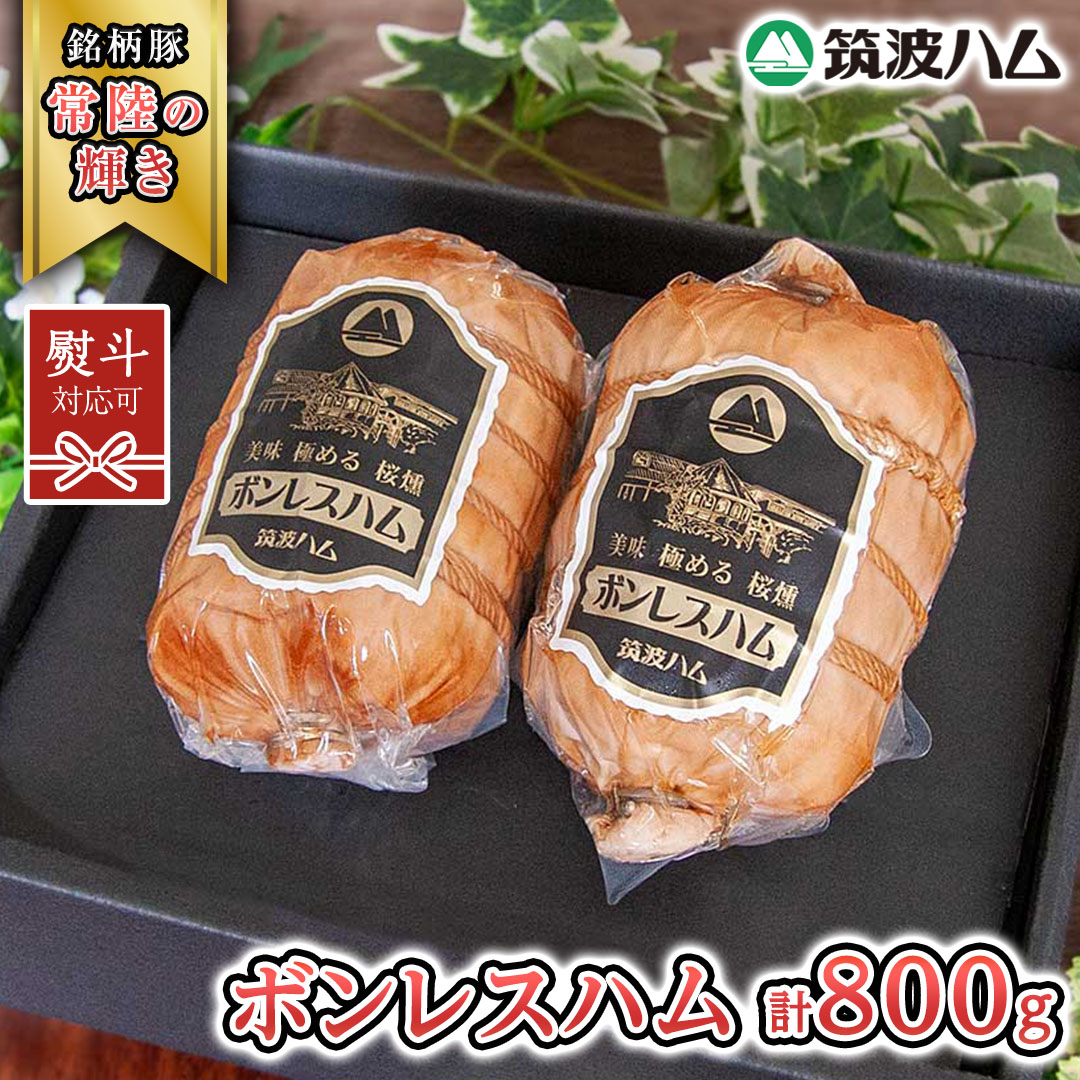 【ふるさと納税】《 熨斗 対応品 》 筑波ハム しっとり柔らか ボンレスハム 2個 合計 800g 『常陸の輝き』 茨城県産 ブランド豚 銘柄豚 ( 茨城県共通返礼品 )|茨城県桜川市