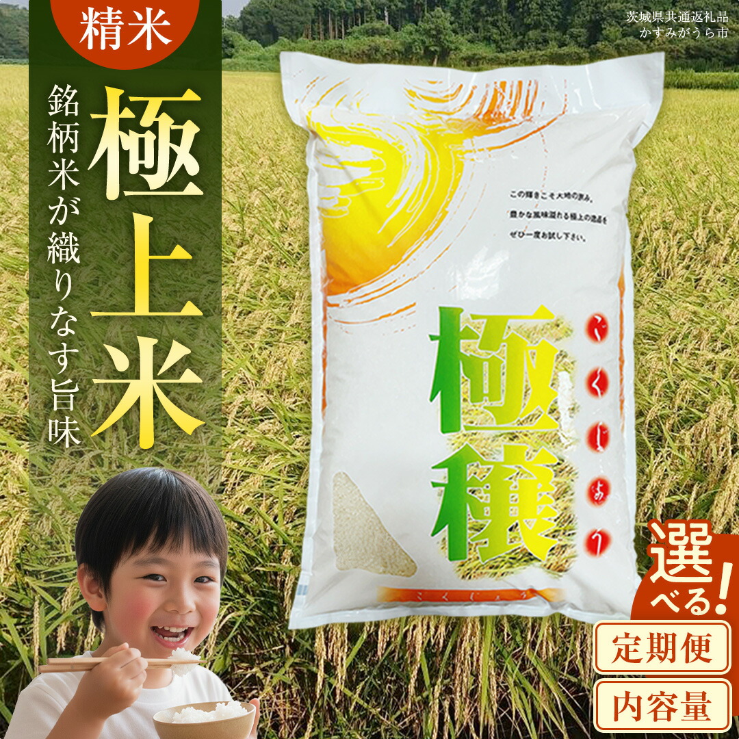 【ふるさと納税】【 令和7年産 】 極上ふるさと米 精米 1kg～60kg (茨城県共通返礼品 かすみがうら市) スピード 最短 7日 すぐ届く すぐ発送 スピード発送 早い 米 ごはん お米 白米 コシヒカリ こしひかり あきたこまち にじのきらめき ミルキークイーン｜茨城県桜川市