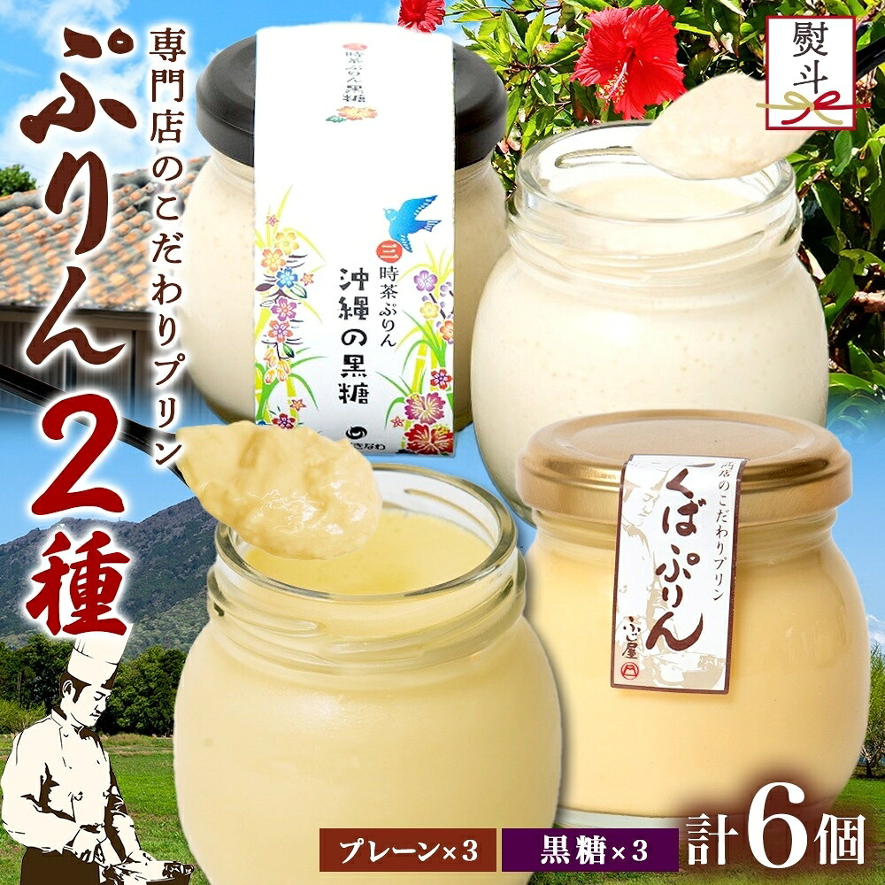 【ふるさと納税】無地熨斗 つくばぷりん プレーン & 三時茶ぷりん 黒糖 各3個 計6個 冷凍 プリン ぷりん スイーツ 洋菓子 おやつ 冷菓 贅沢 ご褒美 デザート 専門店 和スイーツ 人気 グルメ お取り寄せ ギフト プレゼント 贈り物 つくば 沖縄 三時茶 送料無料 ふじ屋 茨城県|茨城県桜川市